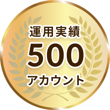 運用実績500アカウント