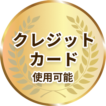 クレジットカード使用可能