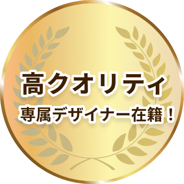 高クオリティ専属デザイナー在籍!