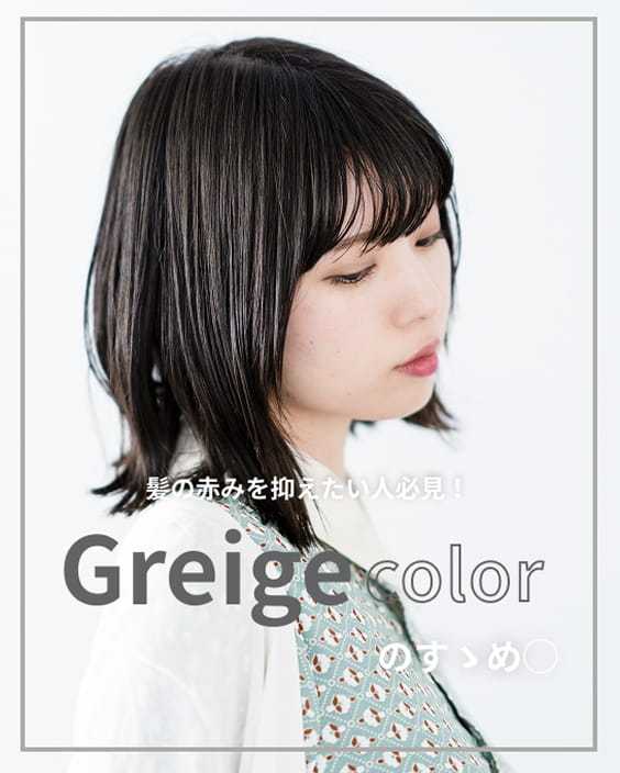 グレージュカラーの髪の女性が、横を向いているアップの写真