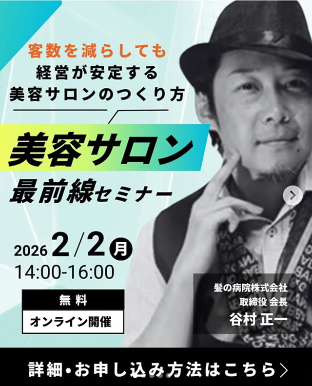 帽子をかぶった講師のモノクロ写真と「美容サロン最前線セミナー」の大きな文字