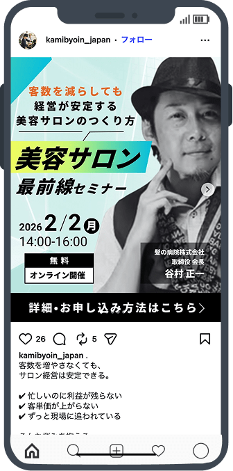 帽子をかぶった講師のモノクロ写真と「美容サロン最前線セミナー」の大きな文字